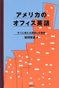 アメリカのオフィス英語