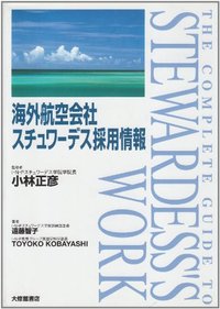 海外航空会社スチュワーデス情報