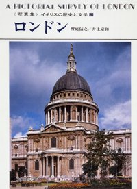 写真集イギリスの歴史と文学 3ロンドン