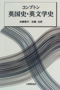 コンプトン英国史・英文学史