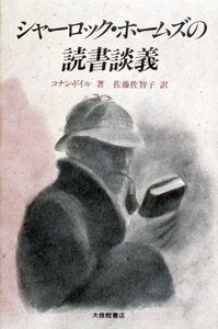 シャーロック・ホームズの読書談義