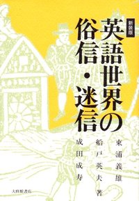 英語世界の俗信・迷信〈新装版〉