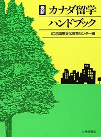 最新カナダ留学ハンドブック