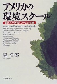 アメリカの環境スクール