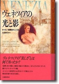 ヴェネツィアの光と影
