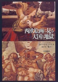 西欧絵画に見る天国と地獄
