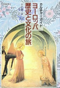 カルチャーガイド ヨーロッパ 歴史と文化の旅
