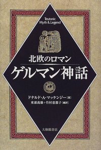 北欧のロマン ゲルマン神話