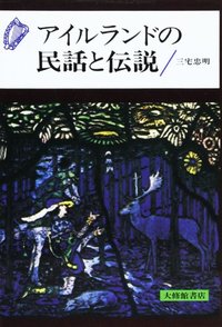アイルランドの民話と伝説