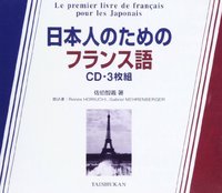 日本人のためのフランス語 CD3枚組