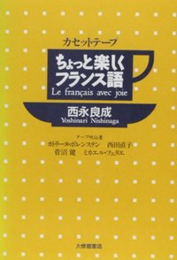 ちょっと楽しくフランス語 テープ全1巻