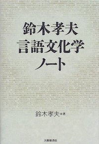 鈴木孝夫言語文化学ノート