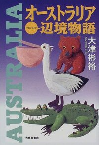 オーストラリア辺境物語