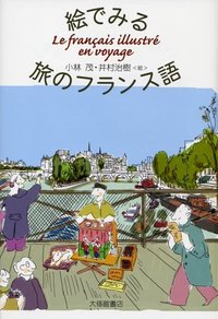 絵でみる旅のフランス語