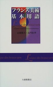 フランス美術基本用語
