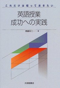 これだけは知っておきたい英語授業成功への実践
