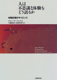 人は不思議な体験をどう語るか 体験記憶のサイエンス