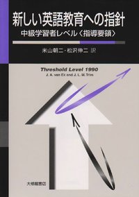 新しい英語教育への指針 中級学習者レベル〈指導要領〉