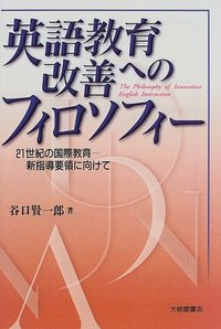 英語教育改善へのフィロソフィー