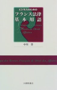 ビジネスのためのフランス法律基本用語