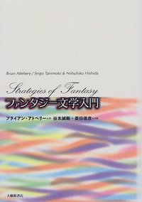 ファンタジー文学入門