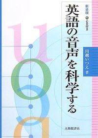 新装版 英語の音声を科学する CD付