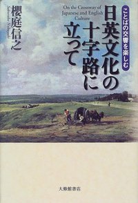 日英文化の十字路に立って