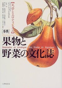 事典 果物と野菜の文化誌 文学とエロティシズム