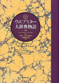 ウエブスター大辞典物語