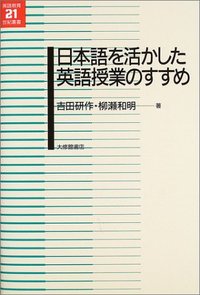 日本語を活かした英語授業のすすめ