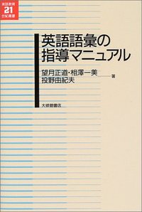 英語語彙の指導マニュアル