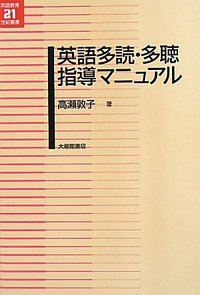 英語多読・多聴指導マニュアル