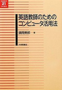英語教師のためのコンピュータ活用法