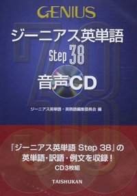 ジーニアス英単語Step38 音声CD