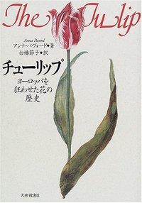 チューリップ ヨーロッパを狂わせた花の歴史