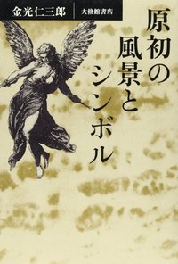 原初の風景とシンボル