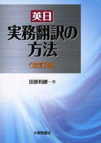 英日 実務翻訳の方法 改訂版