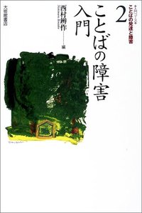 2 ことばの障害入門