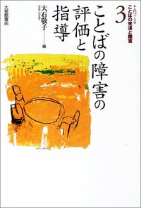 3 ことばの障害の評価と指導