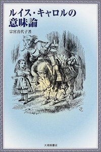 ルイス・キャロルの意味論