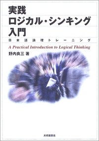 実践ロジカル・シンキング入門