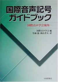 国際音声記号ガイドブック 国際音声学会案内