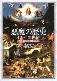 悪魔の歴史12~20世紀 西欧文明に見る闇の力学