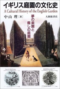 イギリス庭園の文化史
