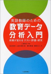 英語教師のための教育データ分析入門