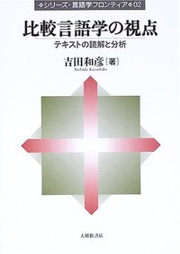 2 比較言語学の視点