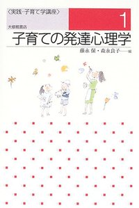 1 子育ての発達心理学