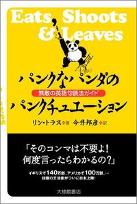 パンクなパンダのパンクチュエーション 無敵の英語句読法ガイド