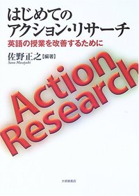 はじめてのアクション・リサーチ