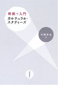映画で入門カルチュラル・スタディーズ